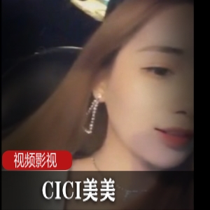 网红主播《CICI美美》车上的趣事