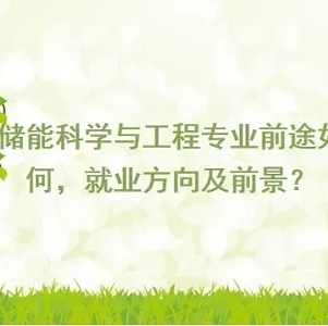 自然科学包括哪些学科？自然科学毕业工作前景怎么样？