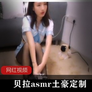 asmr助眠主播（贝拉）土豪专享音频，娇滴滴声线令人心潮澎湃【600mb】