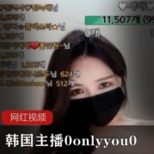 韩国高颜值女主播（0onlyyou0），身材饱满火辣搭配超低领紧身裙【742M