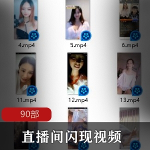 抖音快手等高颜值女主播直播间zou guang集锦90部，魔鬼身材展露无遗