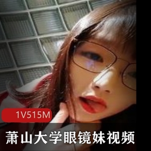 深夜搭讪杭州萧山区大学眼镜娘羞涩与小哥相遇