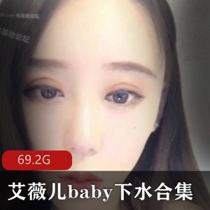 虎牙女主播艾薇儿baby的下水合集