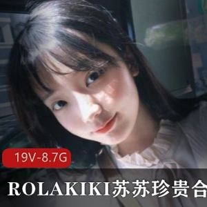 二次元少女ROLAKIKI苏苏珍贵合集