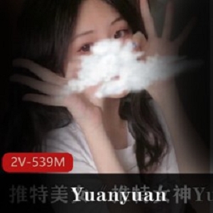 独家私密推女神Yuanyuan_only最新付费视频资源