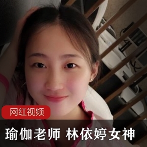 瑜伽女神林依婷的精彩作品合集，助你成为瑜伽达人！