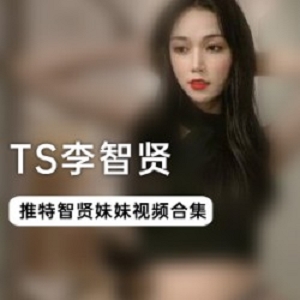 TS李智贤30部合集，兔女郎COS和JK服，新娘服，紫色包臀裙，互动场面的鹤立鸡群，网红abbily的妖艳和清纯路贤娆宝