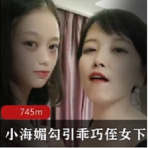 小海媚诱惑乖巧的侄女下水