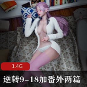 高冷御姐裸眼3D漫画资源合集，1.4G视频大小，劫匪逆转小狗姿势享受