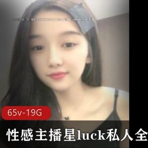 星luck小姐姐斗鱼直播精品视频合集，19.7G资源，65集全收录！