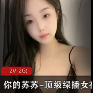 顶级绿播女神苏苏，性感诱惑的S舞姿态，享受揉摸乐趣的N摸某处，2V-2G高清画质