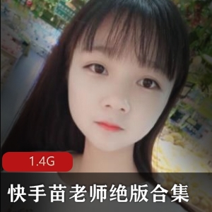 清纯女神苗老师绝版视频合集1.4G，性感玉兔身材惹火直播惊喜