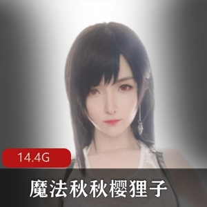 网红少女魔法秋秋高颜值视频合集14.4G，二次元水蛇腰玉兔绅士胖次樱狸子