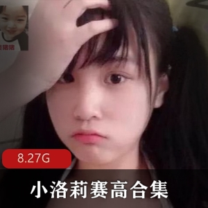 斗鱼妹子美少女《小洛莉赛高》JK服装直播合集8.27G